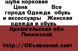 шуба норковая 52-54-56 › Цена ­ 29 500 - Все города Одежда, обувь и аксессуары » Женская одежда и обувь   . Архангельская обл.,Пинежский 